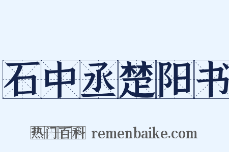 石中丞楚阳书是什么意思的图片